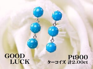 【新品・未使用】1円～最落無 天然ターコイズ 計2.00ct,プラチナ 12月誕生石 耳元で揺れ動く 鮮やかな煌き スリーストン ターコイズ ピアス