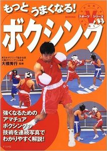 もっとうまくなる!ボクシング (スポーツVシリーズ)