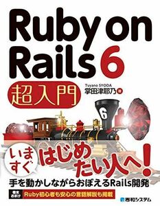 [A11947979]Ruby on Rails 6 超入門