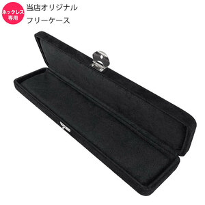 フリーケース ネックレスチェーン 専用サイズ N5 ジュエリーケース マルチケース ネックレス 新品【レターパックプラス発送対応商品】