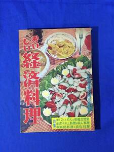 U1218ア●昭和29年 「おいしい経済料理」 主婦の友 5月号附録 パン・めん料理/お菓子/お惣菜/お弁当/ハンバーガー/鯨肉/1954年/レトロ