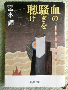 【中古本 文庫 送料無料】宮本輝　血の騒ぎを聴け　新潮文庫