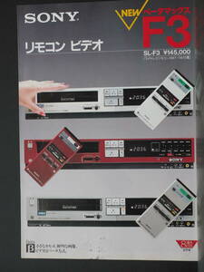 Z10812 5 カタログ　SONY リモコンビデオF3　見開きペラ A4サイズ