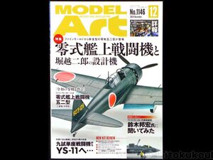 AA03 【モデルアート 2024年12月　No.1146】 ModelArt 零式艦上戦闘機と堀越二郎の設計機 送料一律230円 中古雑誌 美品