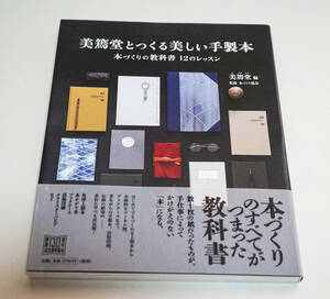 美篶堂とつくる美しい手製本　本づくりの教科書12のレッスン　美篶堂編☆河出書房新社　2016年☆帯付き中古　送料無料