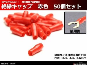 絶縁キャップ 赤色 50個セット 裸圧着端子の絶縁に 内径3.3/4.4/3.6mm IZ216