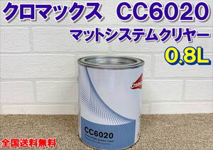 （在庫あり）クロマックス　CC6020　マットシステムクリヤー　0.8L　艶消し　自動車　補修　塗装　鈑金　全国送料無料