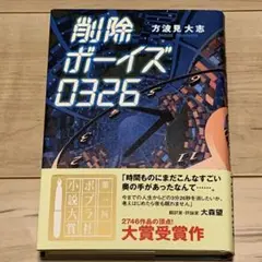 ★初版帯付第一回ポプラ社小説大賞受賞  方波見大志 削除ボーイズ0326 ポプラ