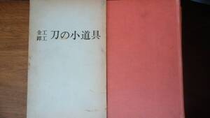 神谷紋一郎『金工鐔工　刀の小道具』昭和38年　徳間書店　小口にシミ、天地小口に黄ばみ、函にヤケあり、並品です　Ⅵ２　