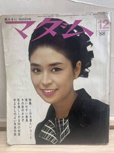 U14◇【マダム 1968年12月号】鎌倉書房/特集・この冬着たいコート/使いやすい家具/冬の夜のおかず/肌を美しくする20の知恵/レトロ 240822