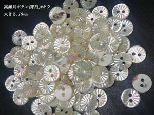 *送料無料*[2点以上でオマケ付] 高瀬貝ボタン 彫刻(#キク)/10ｍｍ30個セット＊