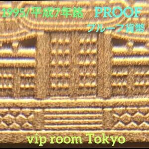 #1995 / #平成7年銘 #プルーフ10円貨幣 #viproomtokyo 保護カプセル 付き 美品