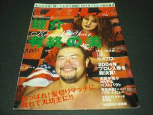 週刊プロレス 2004 no.1238 2004年総決算号