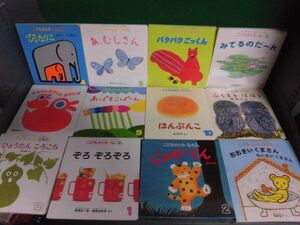 こどものとも0.1.2. 2020年4月〜2021年3月号の1年分12冊セット　福音館書店