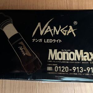 MonoMax モノマックス 2025年 1月号 【付録】 NANGA 2通りで使えるLEDライト