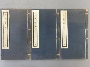 AT621「元詞〇律」3冊上中下 民国25年 商務印書館 (検骨董書画掛軸巻物拓本金石拓本法帖古書和本唐本漢籍書道中国