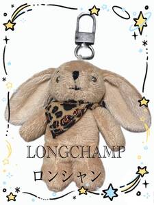 新品 ロンシャン うさぎ キーホルダー ぬいぐるみ バッグチャーム 兎 ウサギ Longchamp マスコット チャーム アニマル ブランド 可愛い