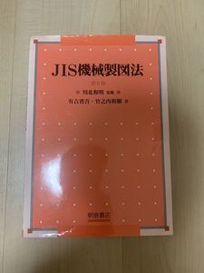 「ＪＩＳ機械製図法 第６版」 有吉省吾、竹之内和樹 #有吉省吾 #竹之内和樹 #エンタメ/ホビー #本 #科学/技術 #BOOK