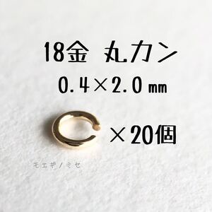 K18 丸カン 0.4×2.0 20個セット 日本製　18金アクセサリーパーツ　ハンドメイド 18k素材　マルカン 外径2.0mm 線径0.4mm