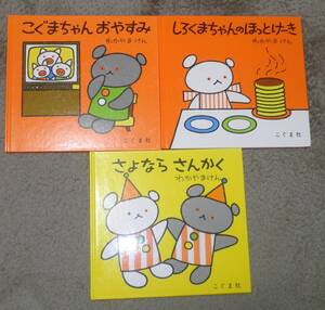 こぐまちゃん　絵本　３冊セット　こぐまちゃん おやすみ　さよなら さんかく　しろくまちゃんのほっとけーき