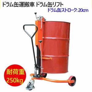 ドラム缶リフト ドラム缶運搬車 ドラム缶用移動リフト DT250 耐荷重250kg | ドラム缶運搬台車 油圧式 ドラム缶リフト ドラム缶 運搬車