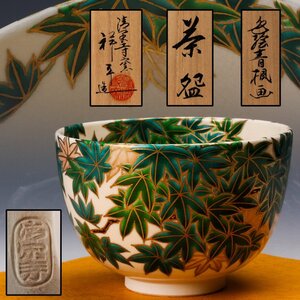 【佳香】杉田祥平 清閑寺窯 色絵青楓画茶碗 共箱 共布 茶道具 本物保証