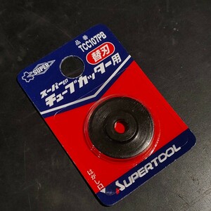 未使用品 スーパーツール SUPER TOOL チューブカッター用 替刃 TCC107PB