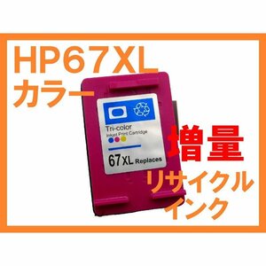 HP67 XL カラー 互換 リサイクルインク 増量版 HPプリンター用 ENVY 6020 ENVY Pro 6420