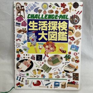 生活探検大図鑑 小学館 1994年7月20日発行 初版本