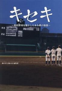 キセキ ～高校野球を動かしたある男の物語～/輝け甲子園の星編集部(著者)