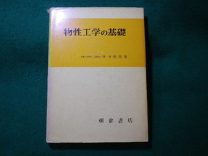 ■物性工学の基礎　田中哲郎　朝倉書店■FASD2023121101■