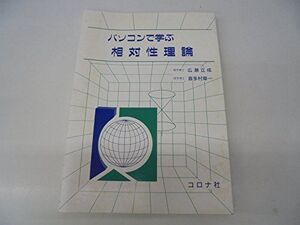 [A01802739]パソコンで学ぶ相対性理論 [単行本] 立成，広瀬; 章一，喜多村