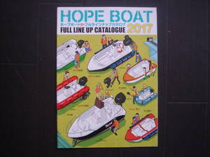 ★　HOPE　BOAT 2017　カタログ　★