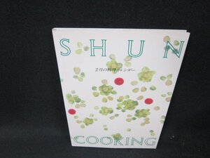 SHUN COOKING料理カレンダー　2月/VDB