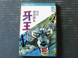 【牙王（２）放浪編/石川球太】講談社コミックス（昭和４２年初版）