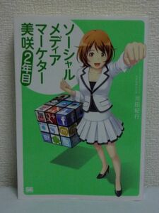 ソーシャルメディアマーケター美咲 2年目 ★ 池田紀行 ◆ リスク対策 ROIの算出方法 効果測定・評価指標の定型化 炎上事故 マーケティング