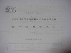 神奈川県高等学校教科研究会数学部会編　昭和61年 数学