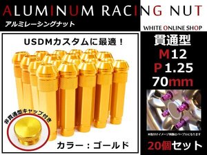 レヴォーグ VM 貫通/非貫通 両対応☆カラー ロングレーシングナット 20本 M12 P1.25 【 70mm 】 ゴールド ホイールナット