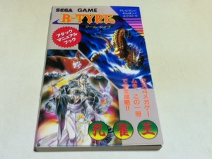 SEGAゲーム攻略本 R-TYPE アール・タイプ＆孔雀王 アタックマニュアルブック テレビランドわんぱっくエクストラ 徳間書店