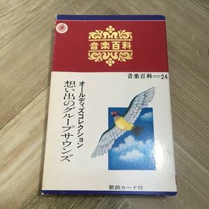 104m●カセットテープ オールディーズコレクション 想い出のグループサウンズ 音楽百科24 ホメロス