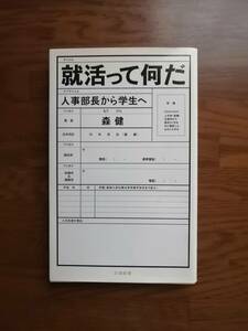 就活って何だ　人事部長から学生へ　　森 健　著