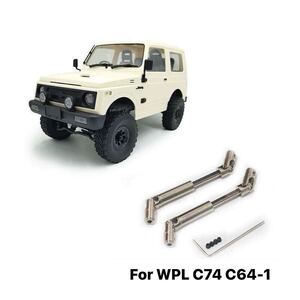 WPL C74 C74-1 C64-1 JA11 ジムニー 幌 RC パーツ ラジコン クローラー ドライブシャフト ステンレス センター プロペラシャフト カスタム