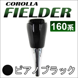 カローラフィールダー 160系 / シフトノブ / ピアノブラック / AT車 / 互換品