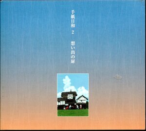 【中古CD】手紙日和2 想い出の扉/さだまさし アリス 堺正章 八神純子 大田裕美 森山良子 青い三角定規 かぐや姫 吉田拓郎 ピンク・ピクルス