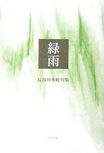 緑雨 長谷川冬虹句集 木語叢書/長谷川冬虹【著】