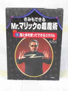 きみもできるMr.マリックの超魔術〈1〉指と体を使ってできるミラクル　汐文社