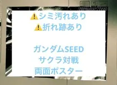 【⚠️シミ汚れあり⚠️折れ跡あり】　両面ポスター　ガンダムSEED サクラ対戦