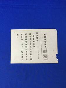 P1477Q●【号外】 荘内新報 明治37年5月27日 金州占領 日露戦争/地方紙/戦前/レトロ