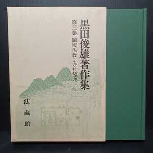 「黒田俊雄著作集 第3巻 (顕密仏教と寺社勢力) 」 井ケ田良治 ほか編　白山信仰　曼荼羅密教　空海慈円