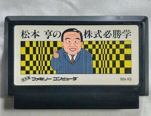 松本亨の株式必勝学 FC 6本迄同梱可